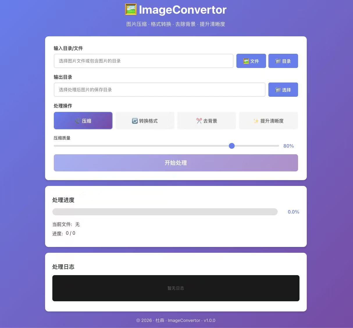 图片处理工具界面