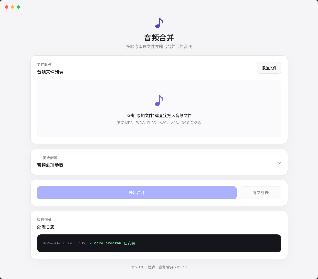 音频合并文件整理界面
